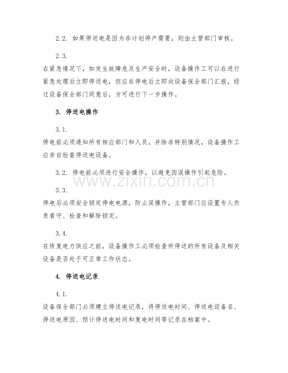 烧结厂停送电管理规定.docx_第2页