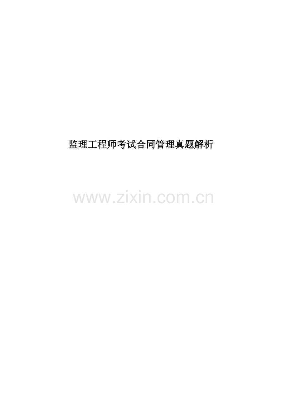 监理工程师考试合同管理真题模拟解析.doc_第1页