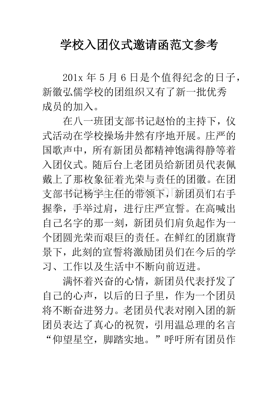 学校入团仪式邀请函范文参考.docx_第1页