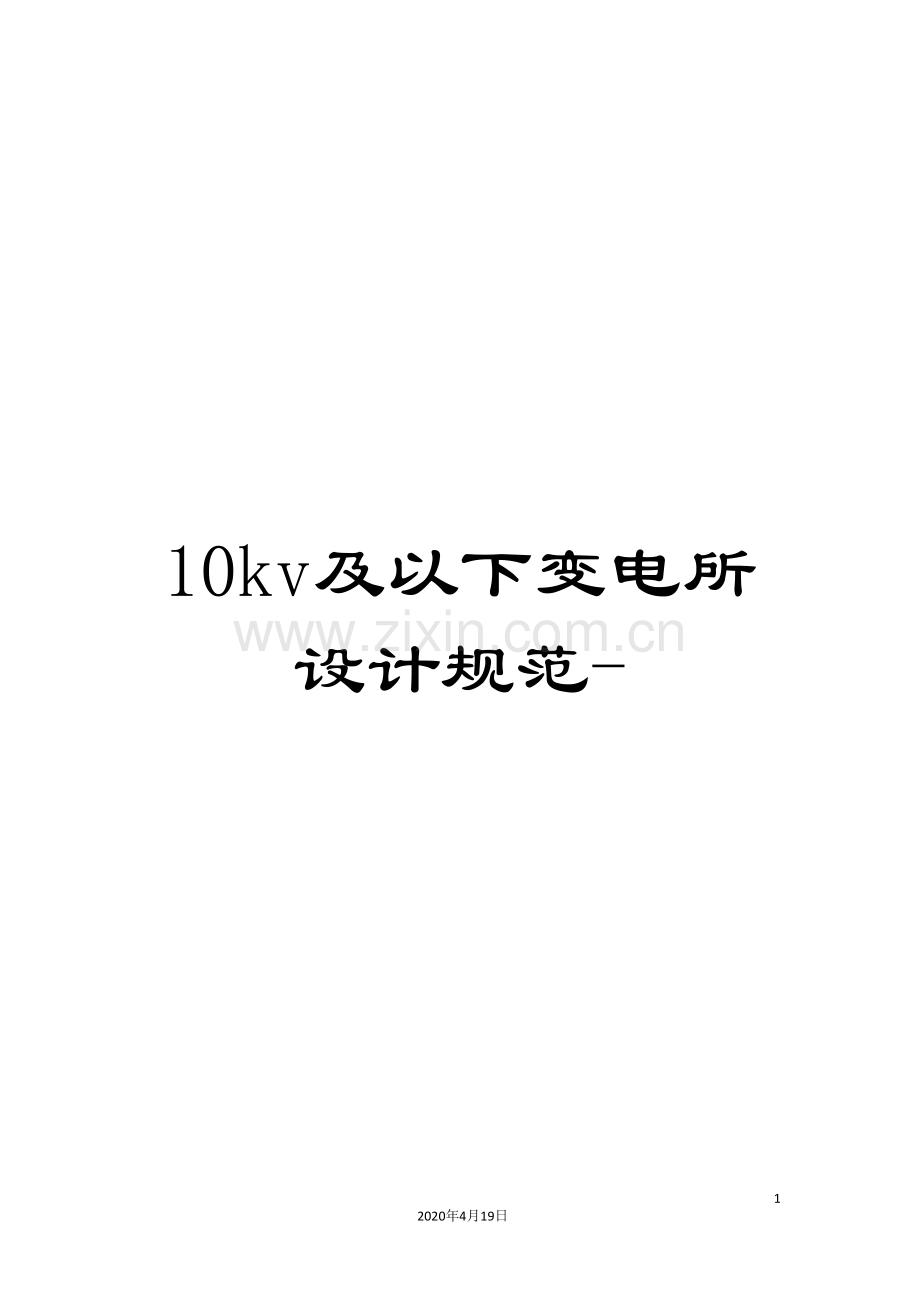 10kv及以下变电所设计规范.doc_第1页