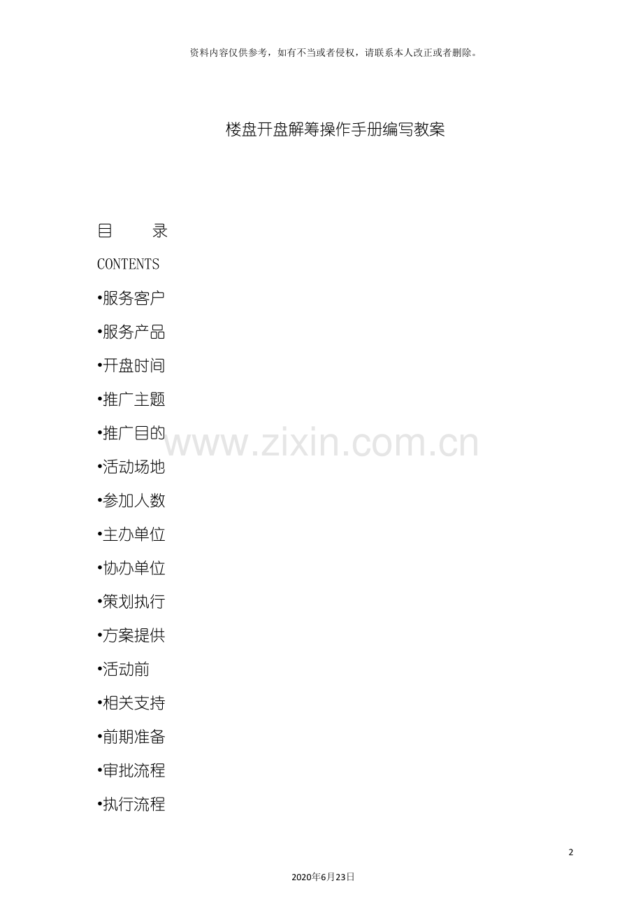 房产公司楼盘开盘解筹操作手册.doc_第2页