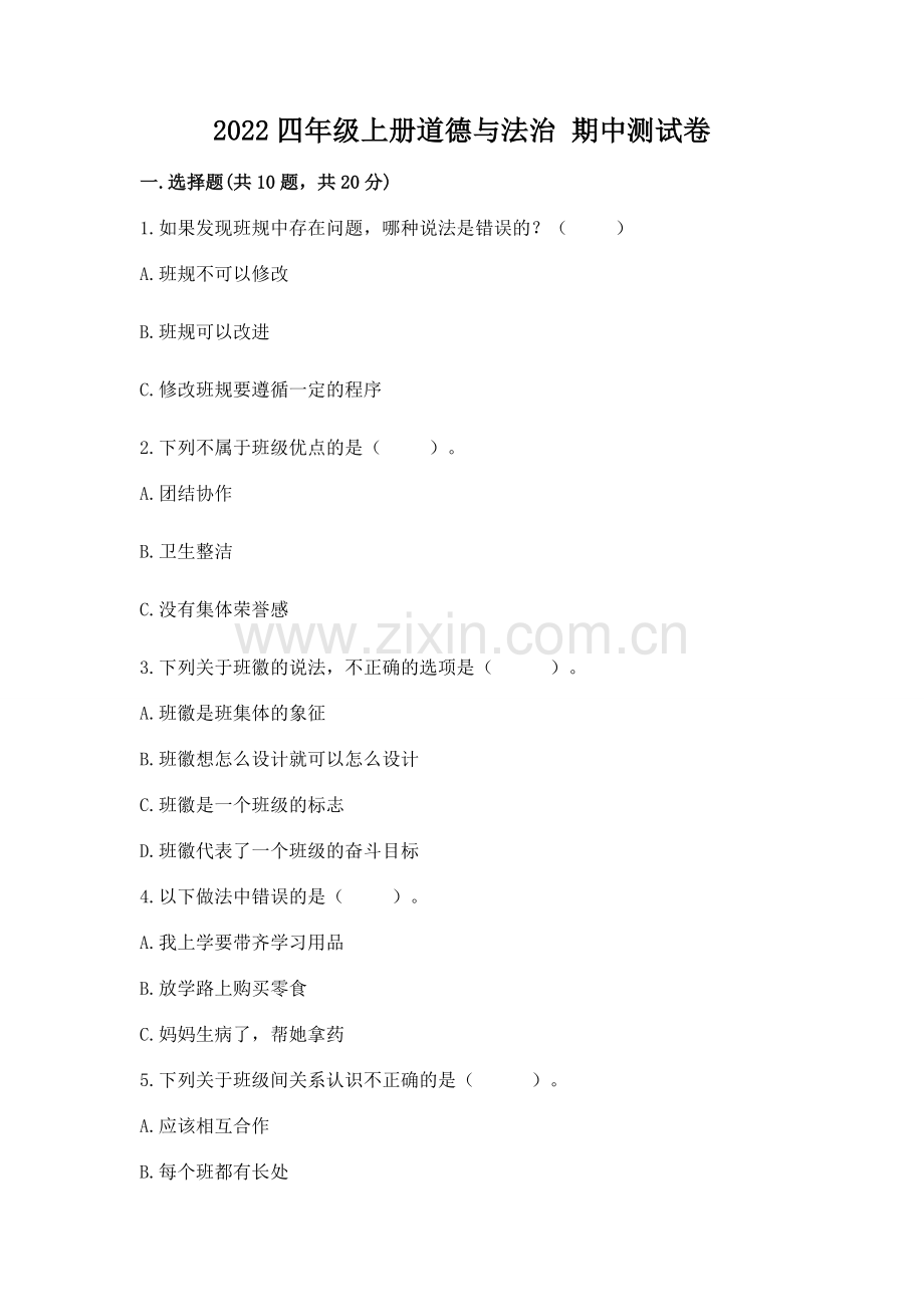 2022四年级上册道德与法治 期中测试卷及完整答案.docx_第1页