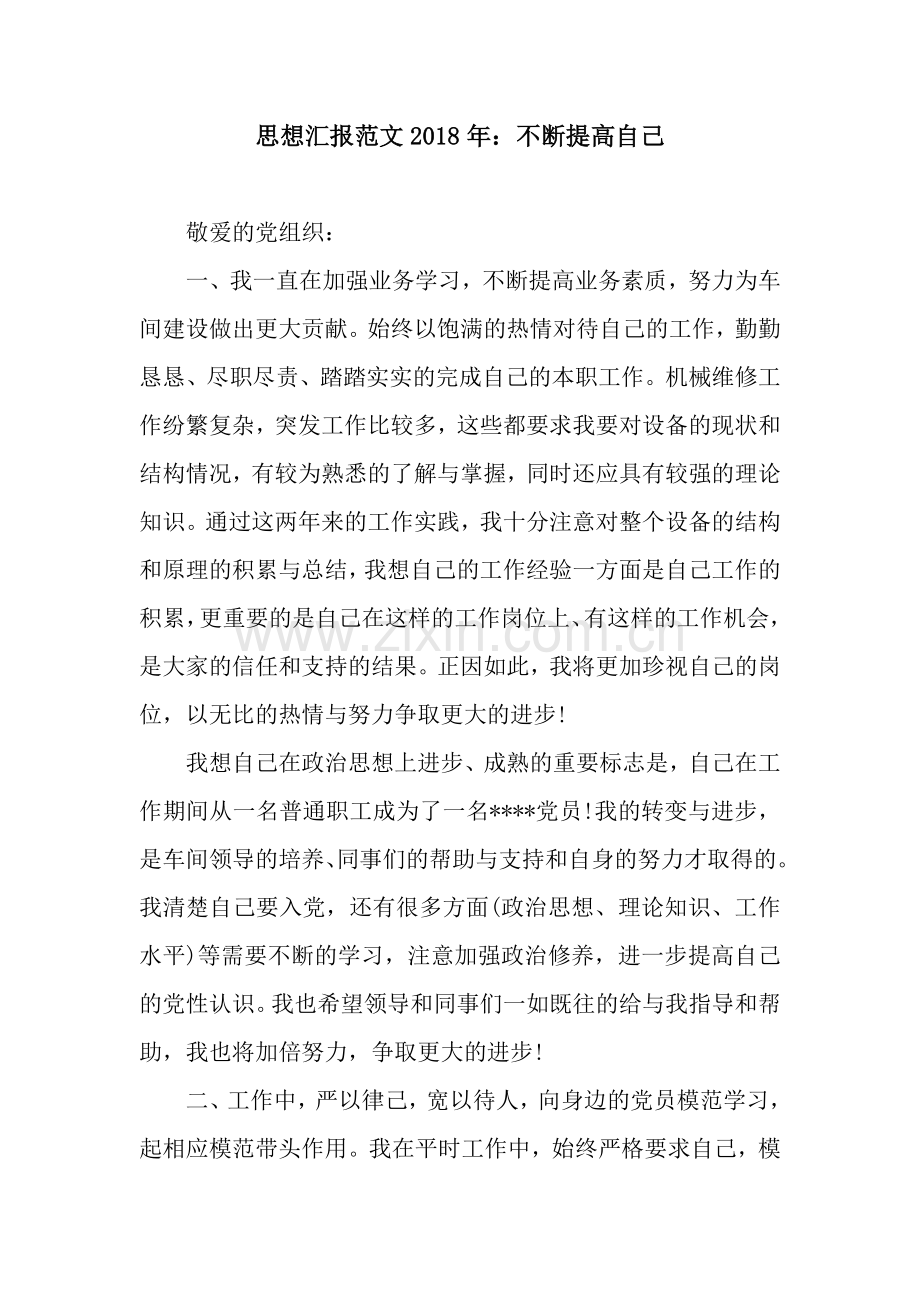 思想汇报范文2018年：不断提高自己.docx_第1页