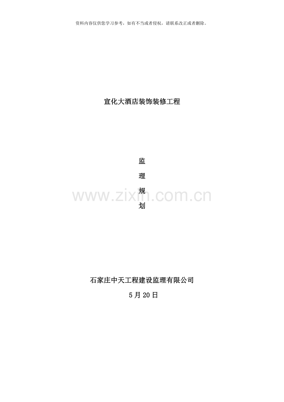 宣化大酒店装饰装修工程监理规划样本.doc_第1页