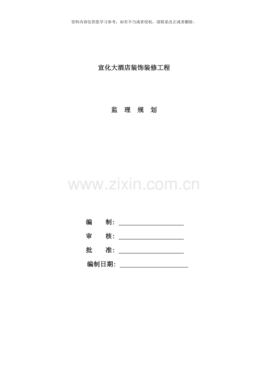 宣化大酒店装饰装修工程监理规划样本.doc_第2页