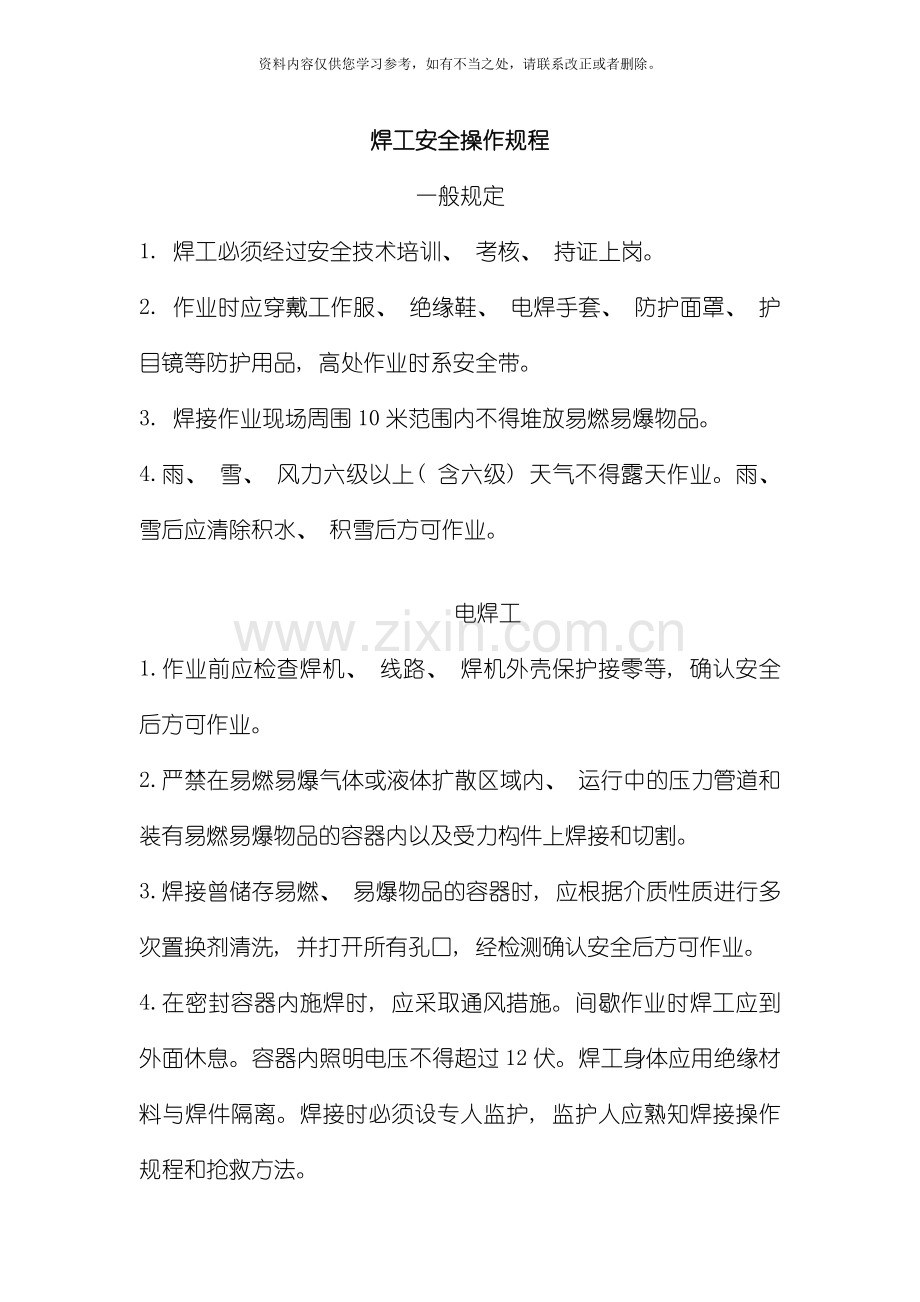 焊工安全操作规程样本.doc_第1页