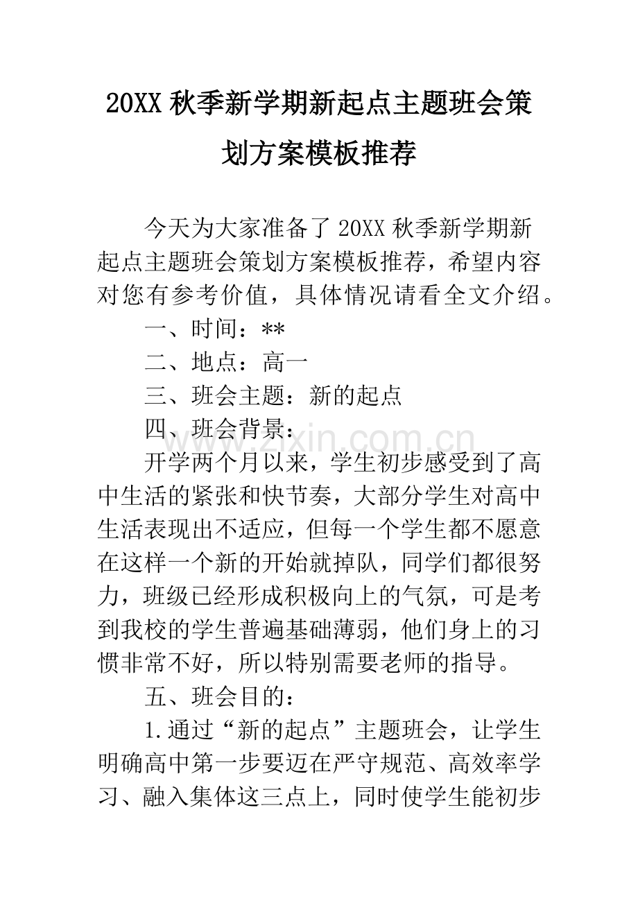 20XX秋季新学期新起点主题班会策划方案模板推荐.docx_第1页