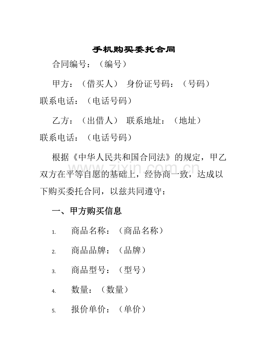 手机购买委托合同.docx_第1页