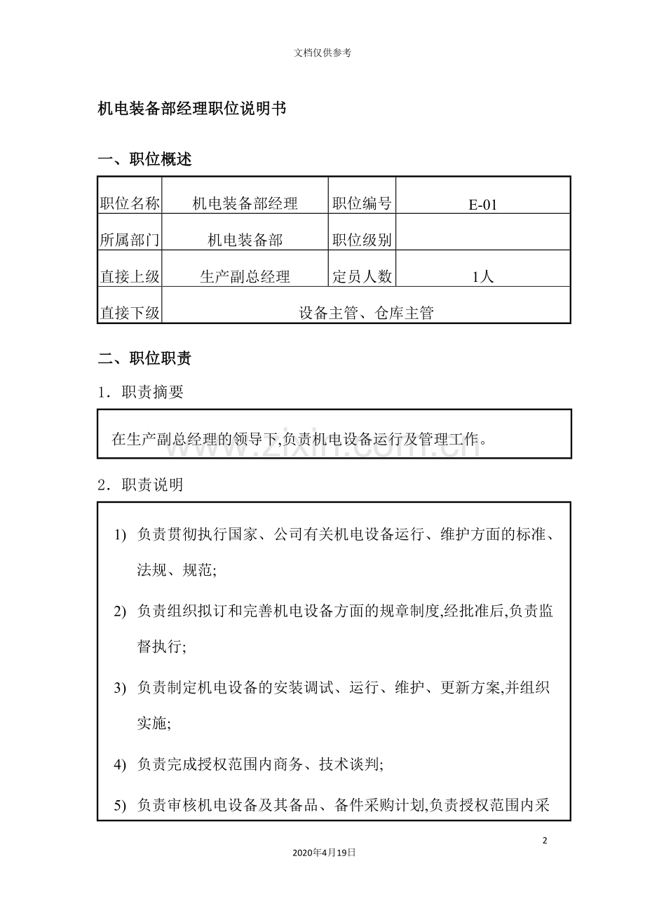 公司机电装备部经理职位说明书.doc_第2页