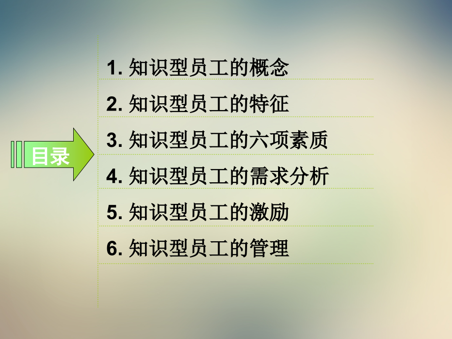 知识型员工管理(1).ppt_第2页