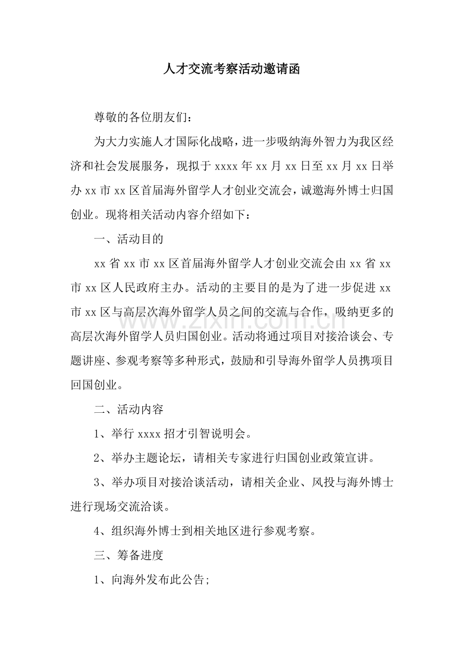 人才交流考察活动邀请函.docx_第1页