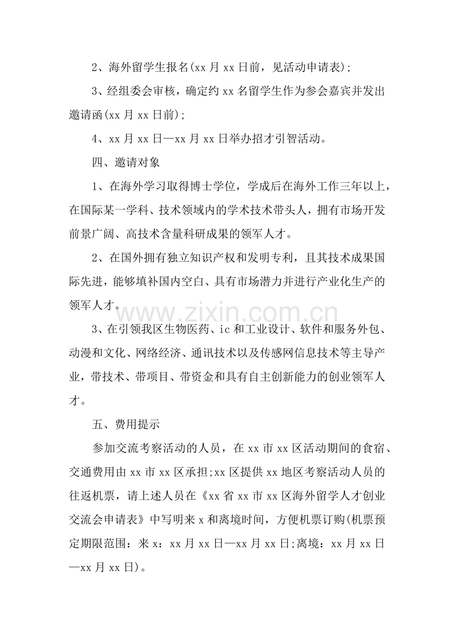 人才交流考察活动邀请函.docx_第2页
