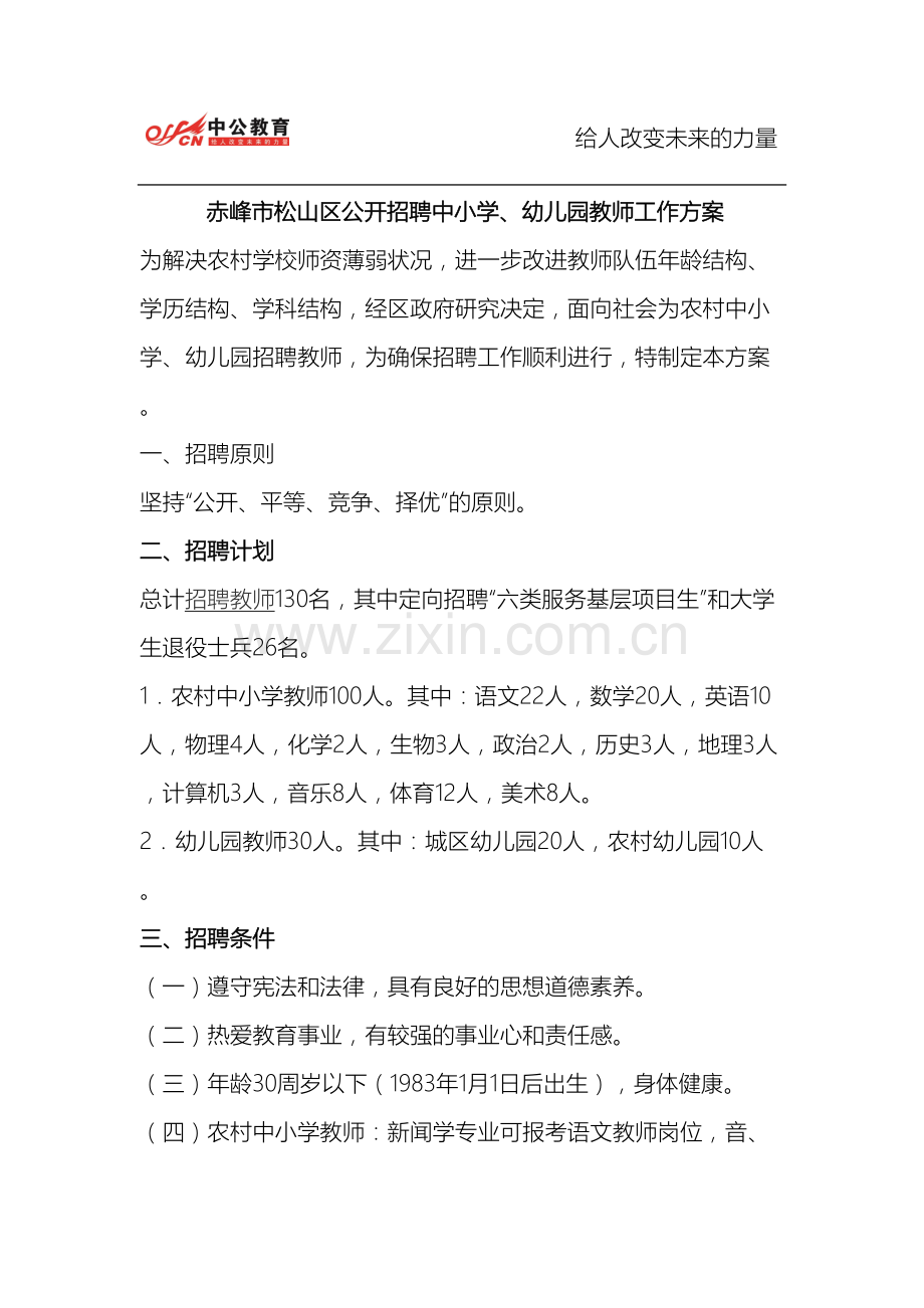 赤峰市松山区公开招聘中小学幼儿园教师工作方案.doc_第2页