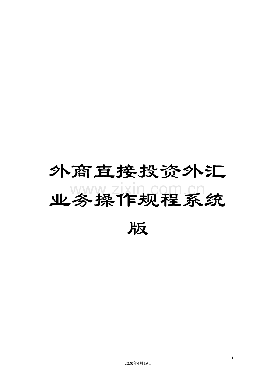 外商直接投资外汇业务操作规程系统版.doc_第1页