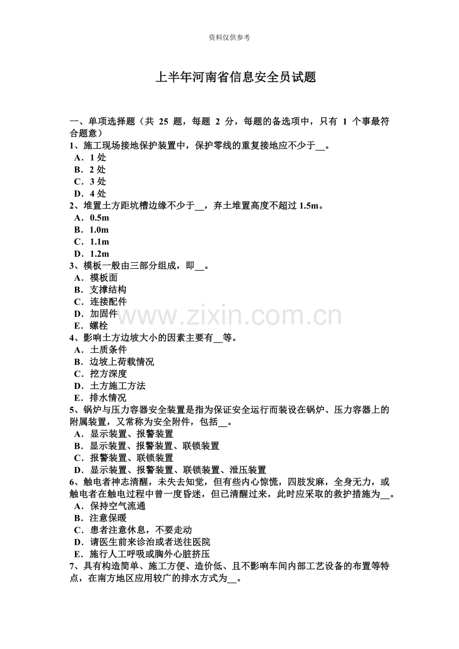 上半年河南省信息安全员试题.docx_第2页