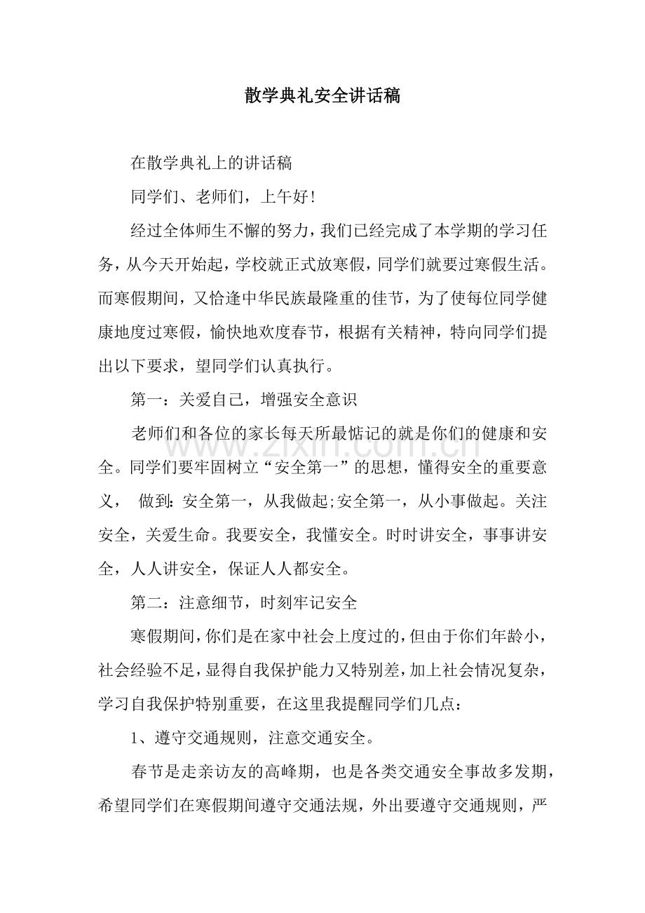 散学典礼安全讲话稿.docx_第1页