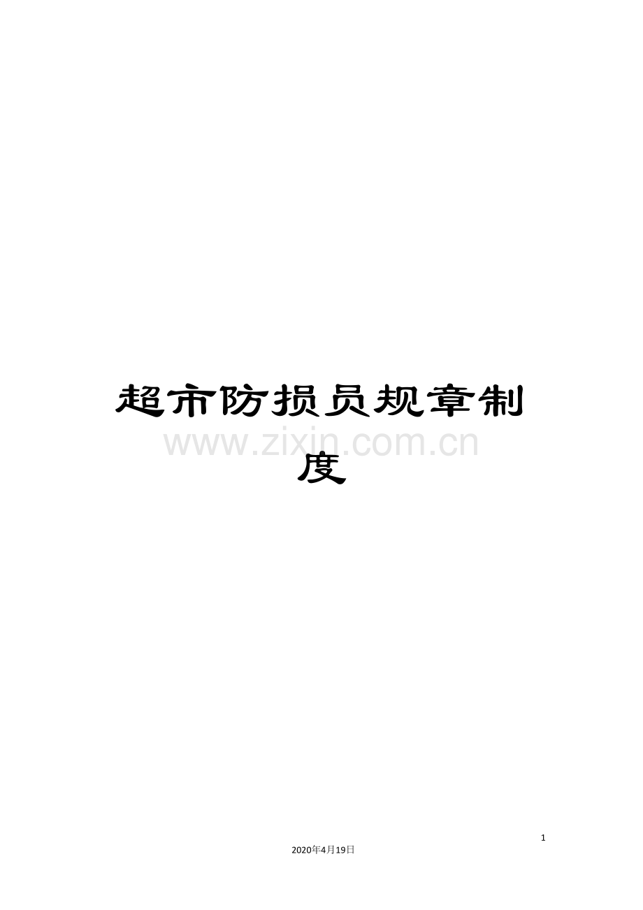 超市防损员规章制度.doc_第1页