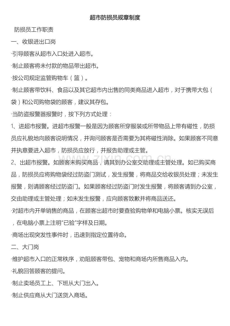超市防损员规章制度.doc_第2页