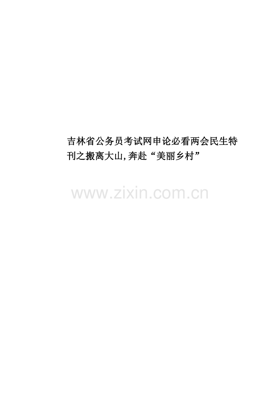 吉林省公务员考试网申论必看两会民生特刊之搬离大山-奔赴“美丽乡村”.doc_第1页