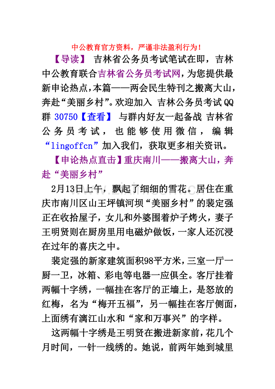 吉林省公务员考试网申论必看两会民生特刊之搬离大山-奔赴“美丽乡村”.doc_第2页