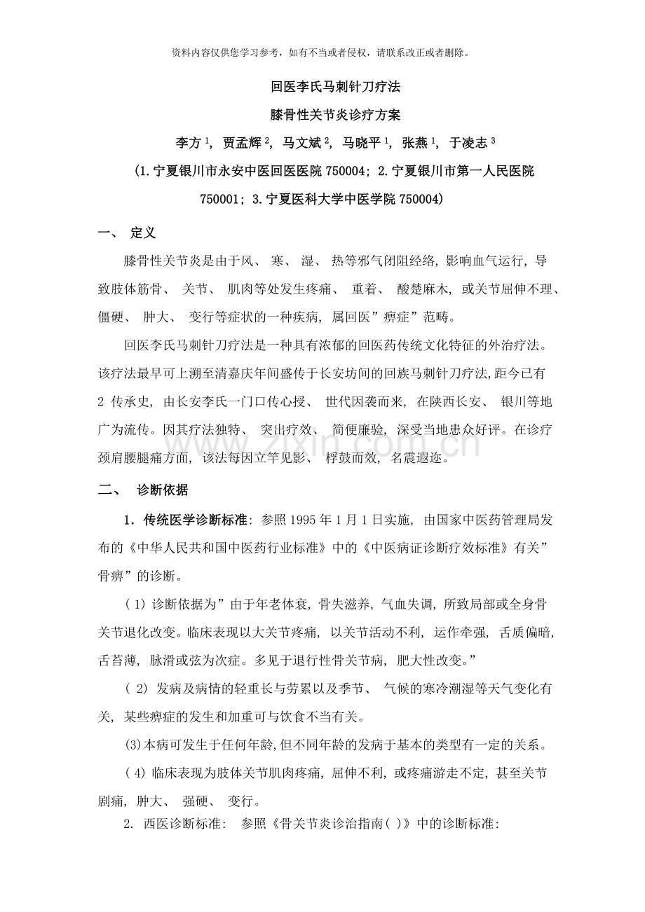 回医李氏马刺针刀疗法膝骨性关节炎回医诊疗方案样本.doc_第1页