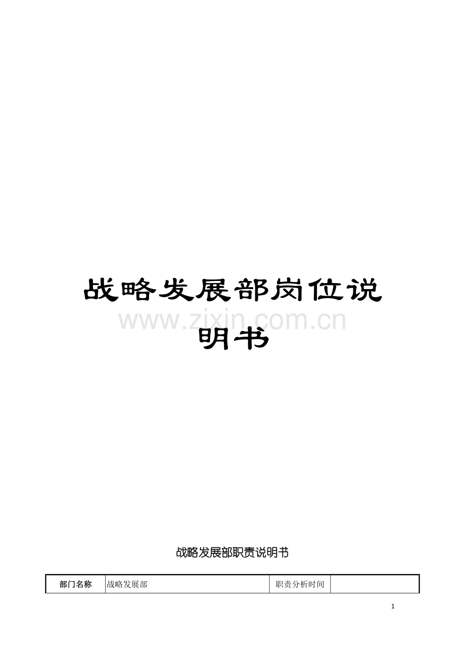 战略发展部岗位说明书模板.doc_第1页