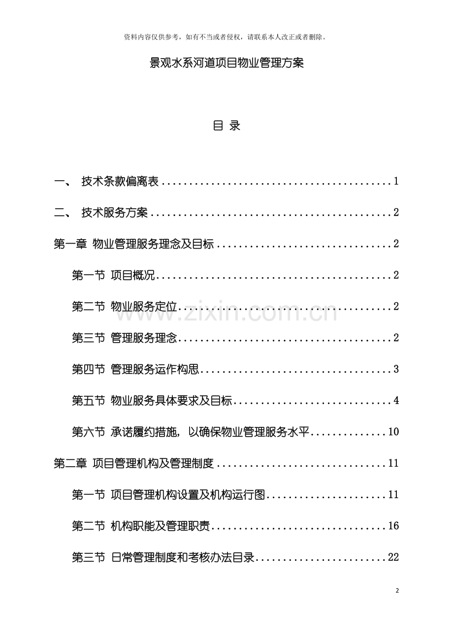 景观水系河道项目物业管理方案模板.docx_第2页