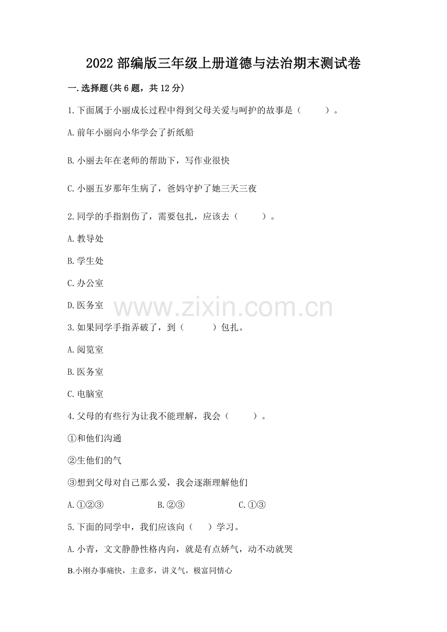 2022部编版三年级上册道德与法治期末测试卷带答案ab卷.docx_第1页