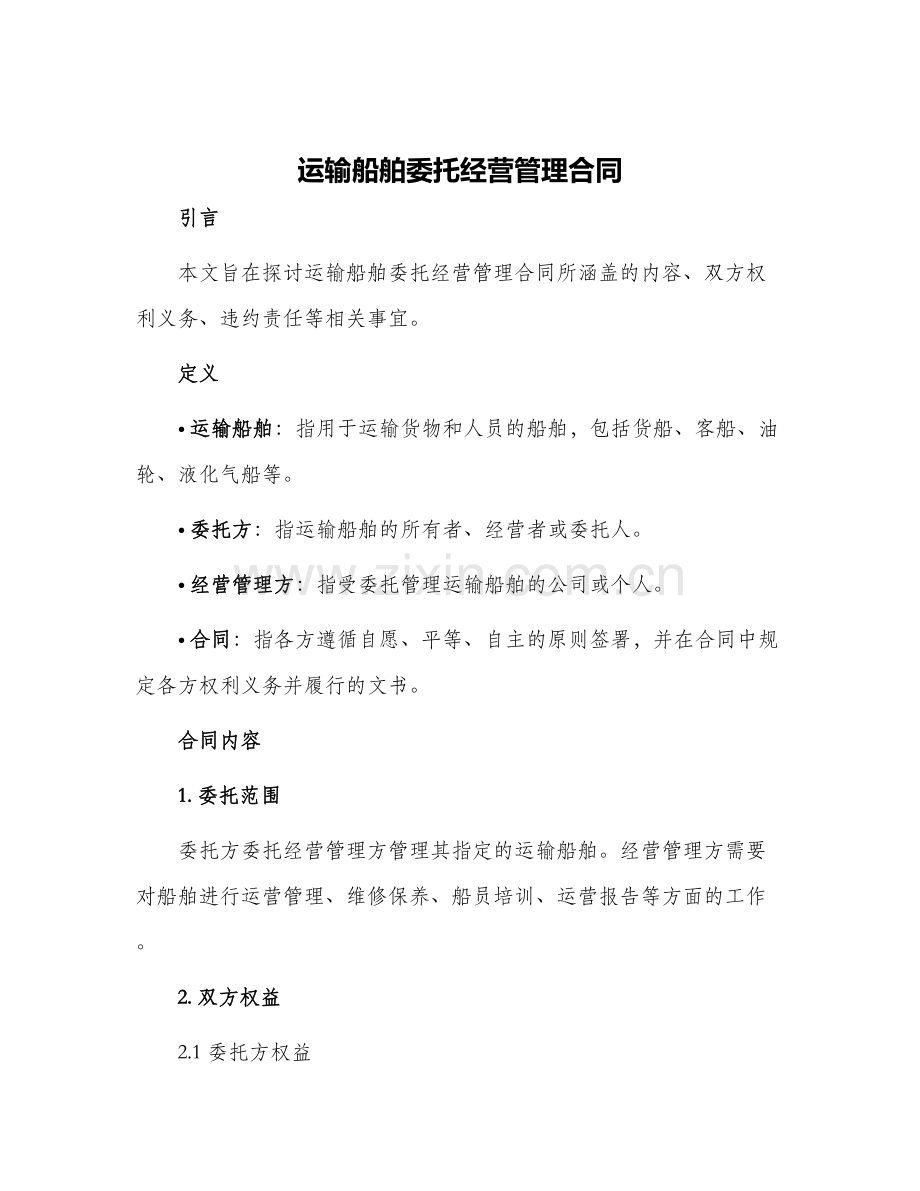 2024年运输船舶委托经营管理合同.docx_第1页