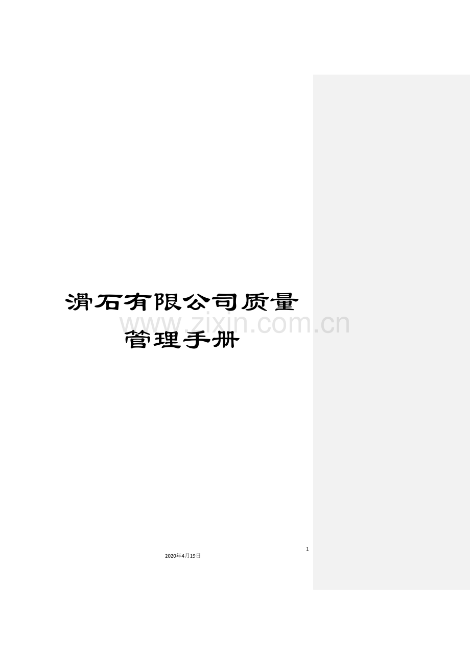 滑石有限公司质量管理手册.doc_第1页
