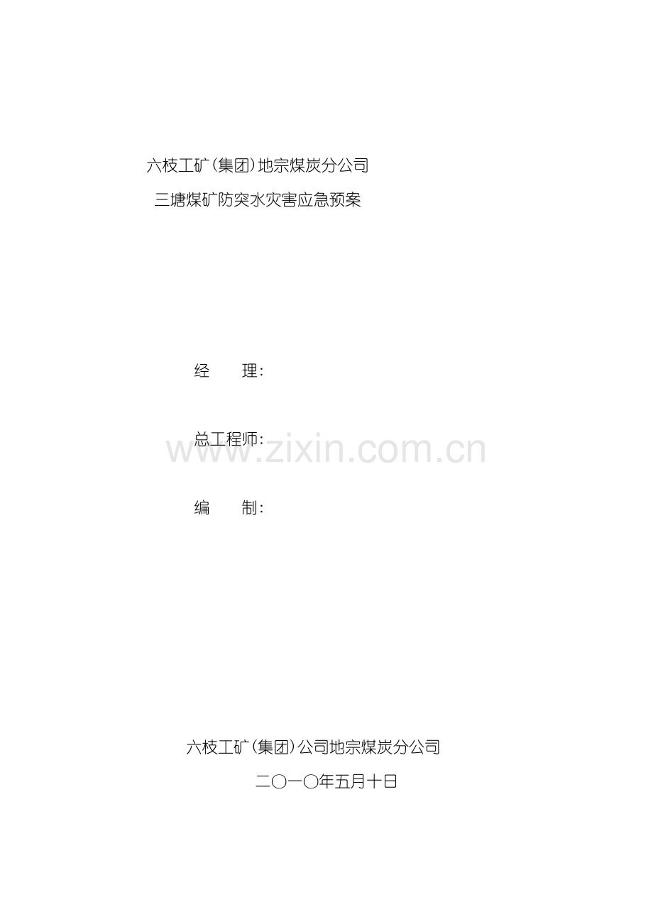 三塘煤矿防突水灾害应急预案.doc_第2页