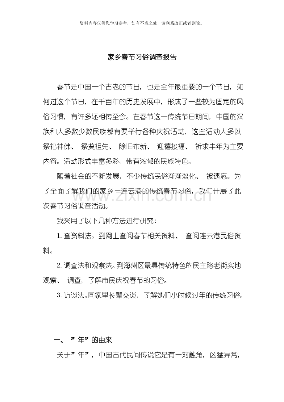 家乡春节习俗调查报告样本.doc_第1页