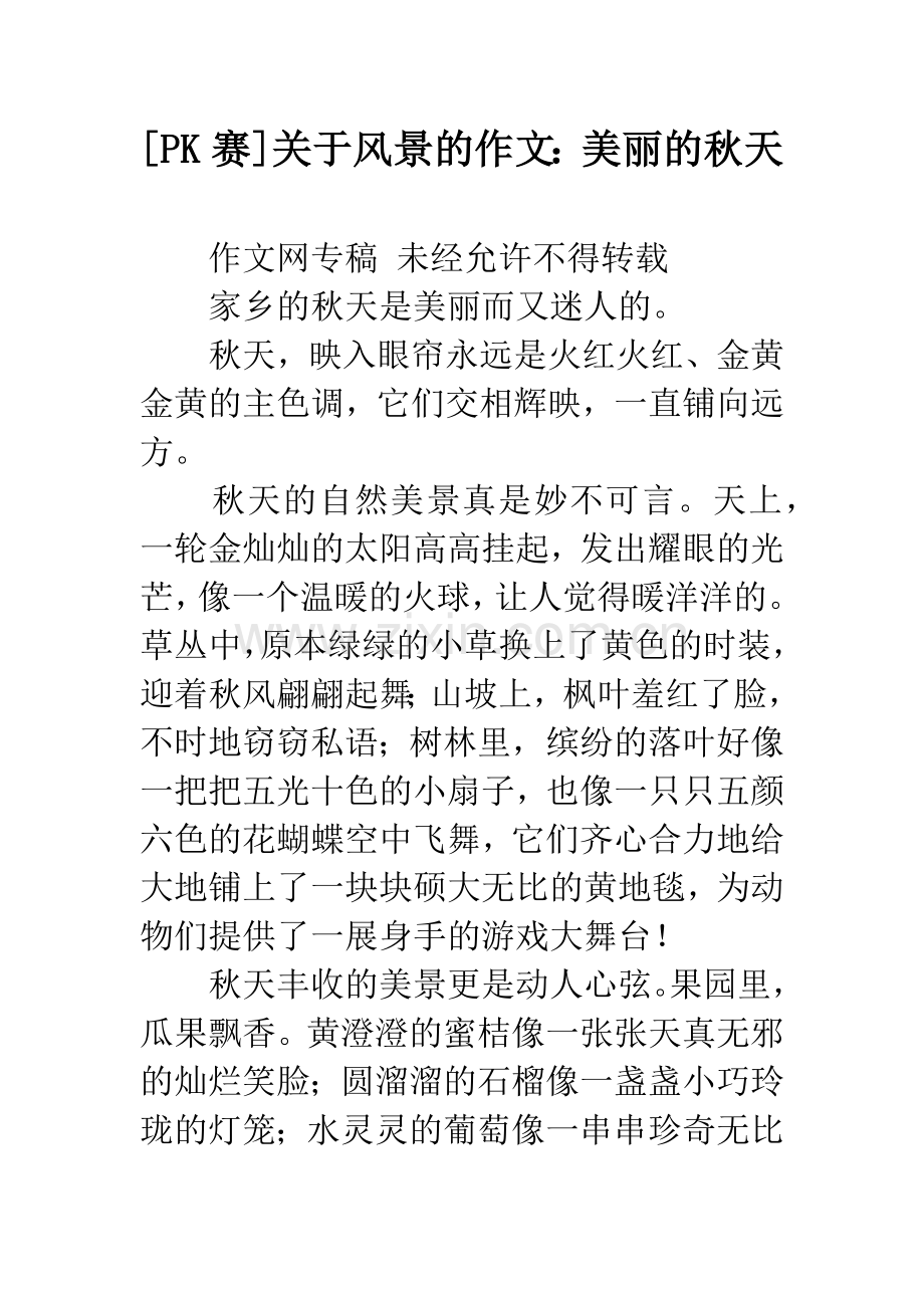 [PK赛]关于风景的作文：美丽的秋天.docx_第1页