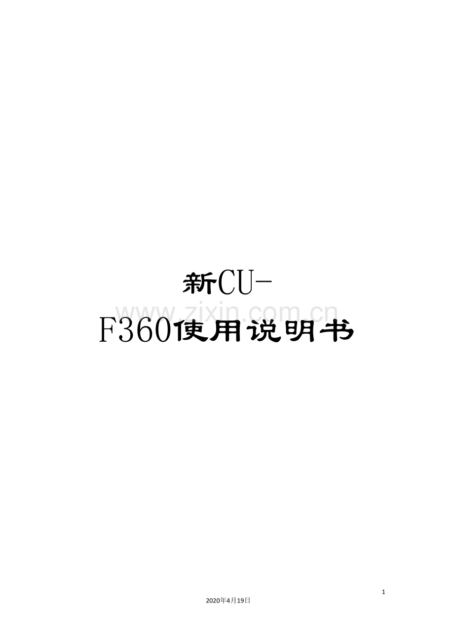 新CU-F360使用说明书.doc_第1页