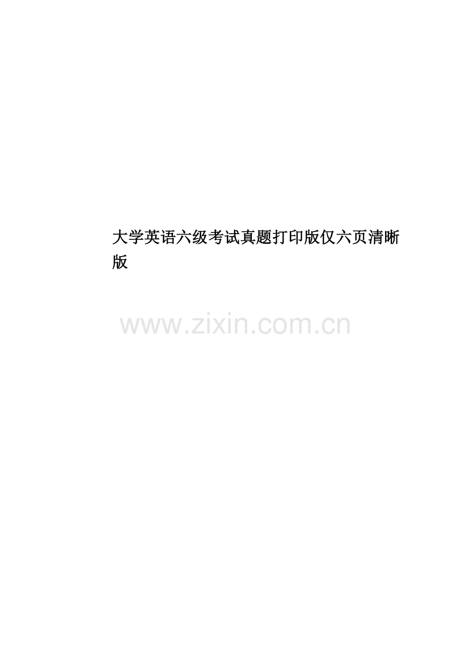 大学英语六级考试真题模拟打印版仅六页清晰版.doc_第1页