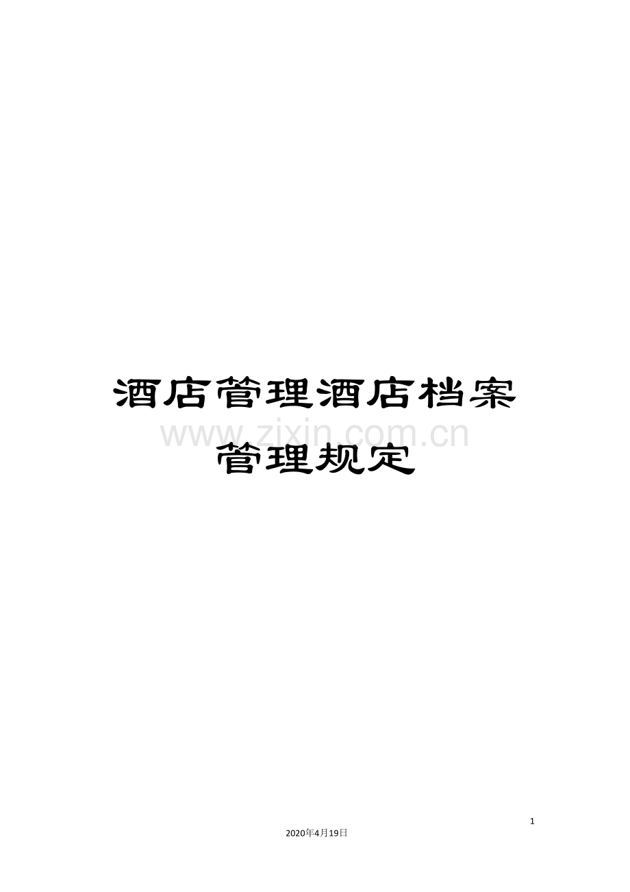 酒店管理酒店档案管理规定.doc_第1页