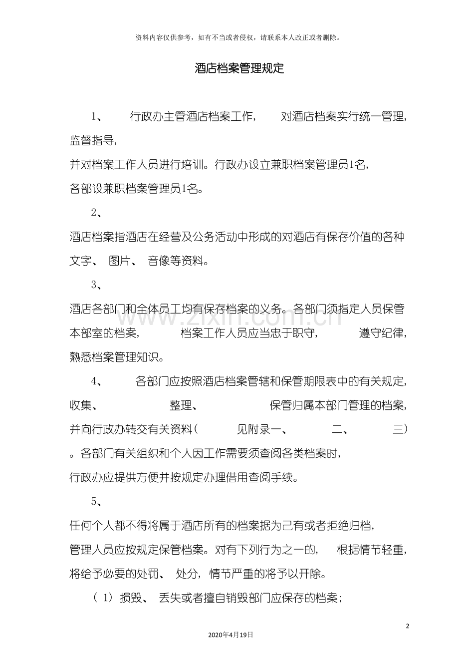 酒店管理酒店档案管理规定.doc_第2页