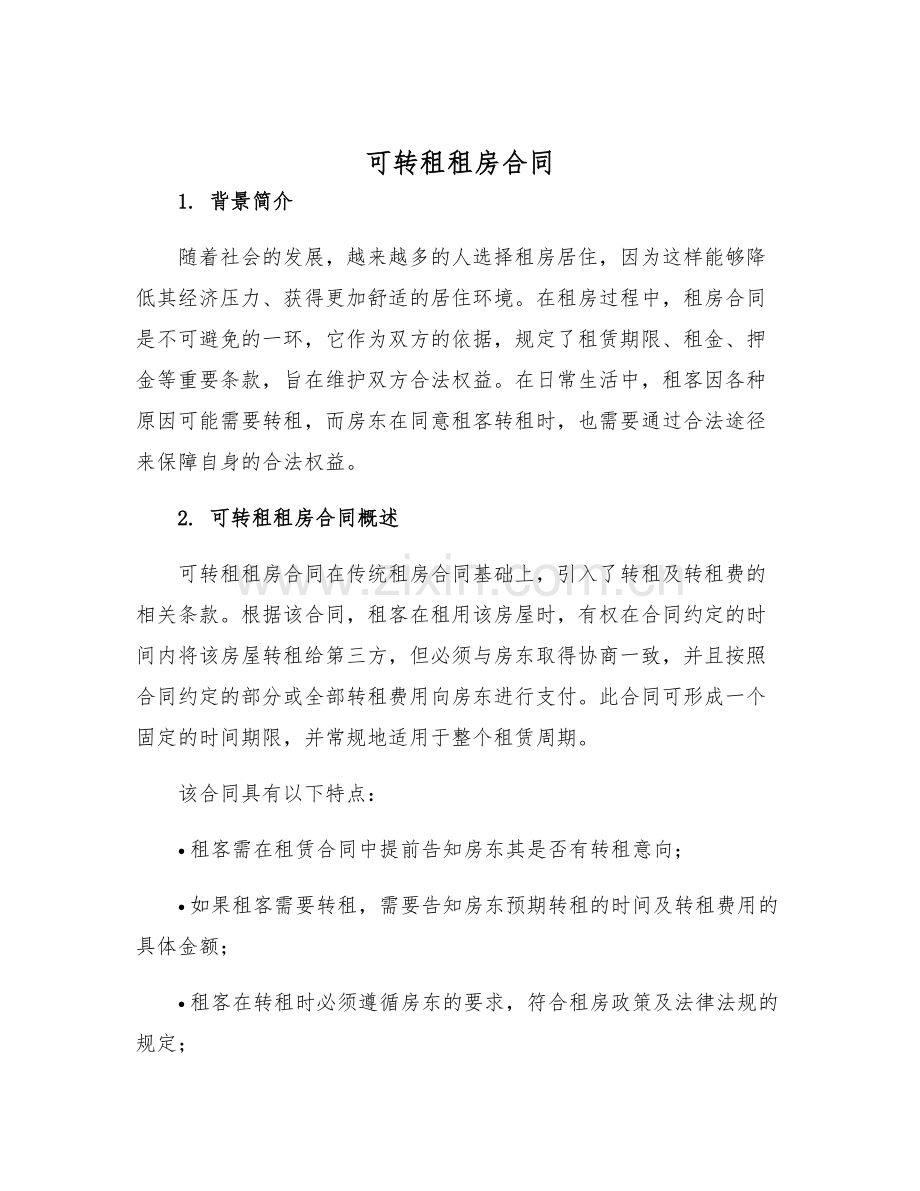 2025年可转租租房合同.docx_第1页