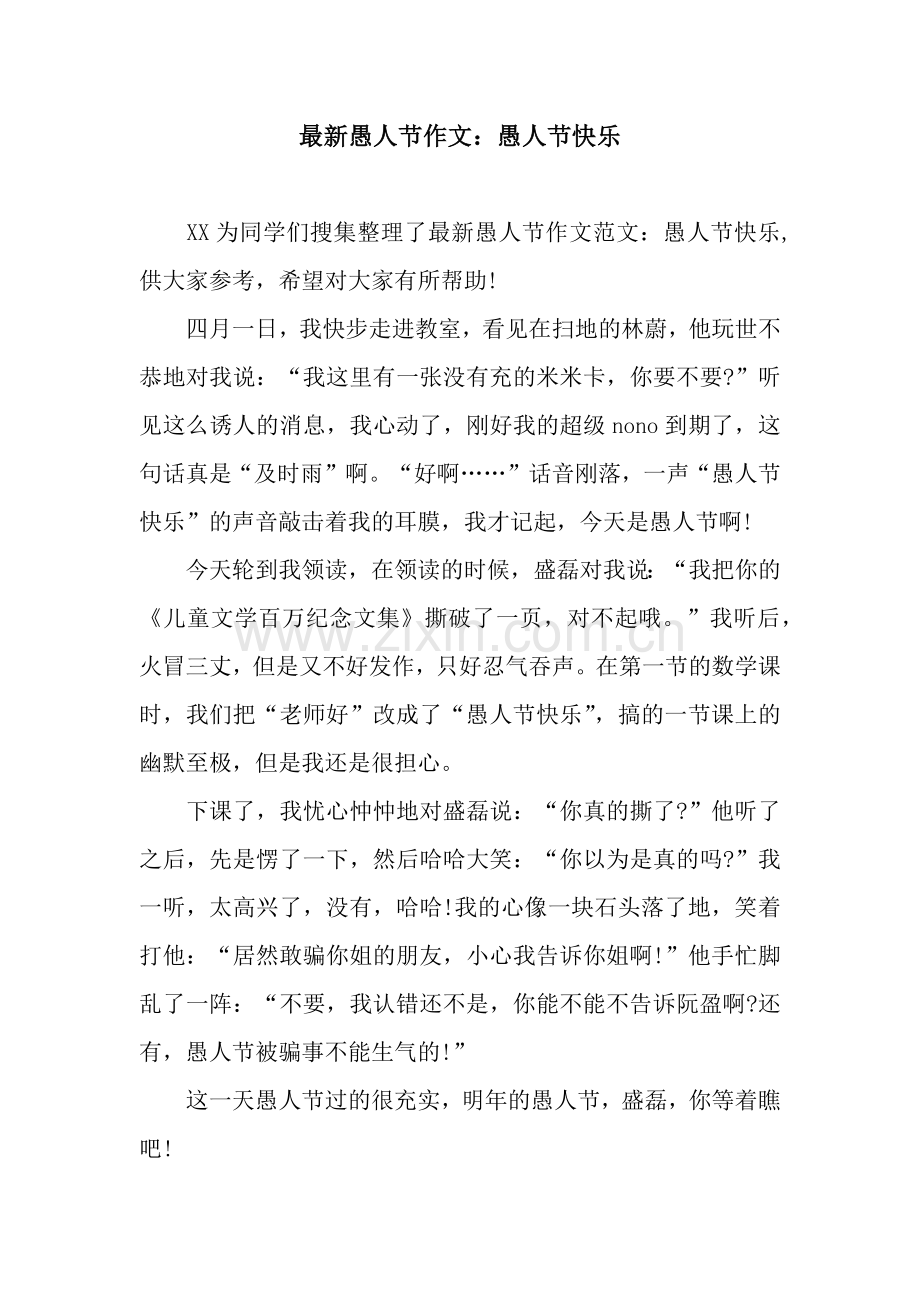 愚人节作文：愚人节快乐.docx_第1页