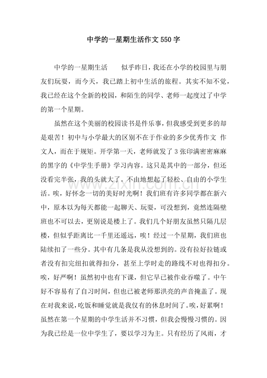 中学的一星期生活作文550字.docx_第1页