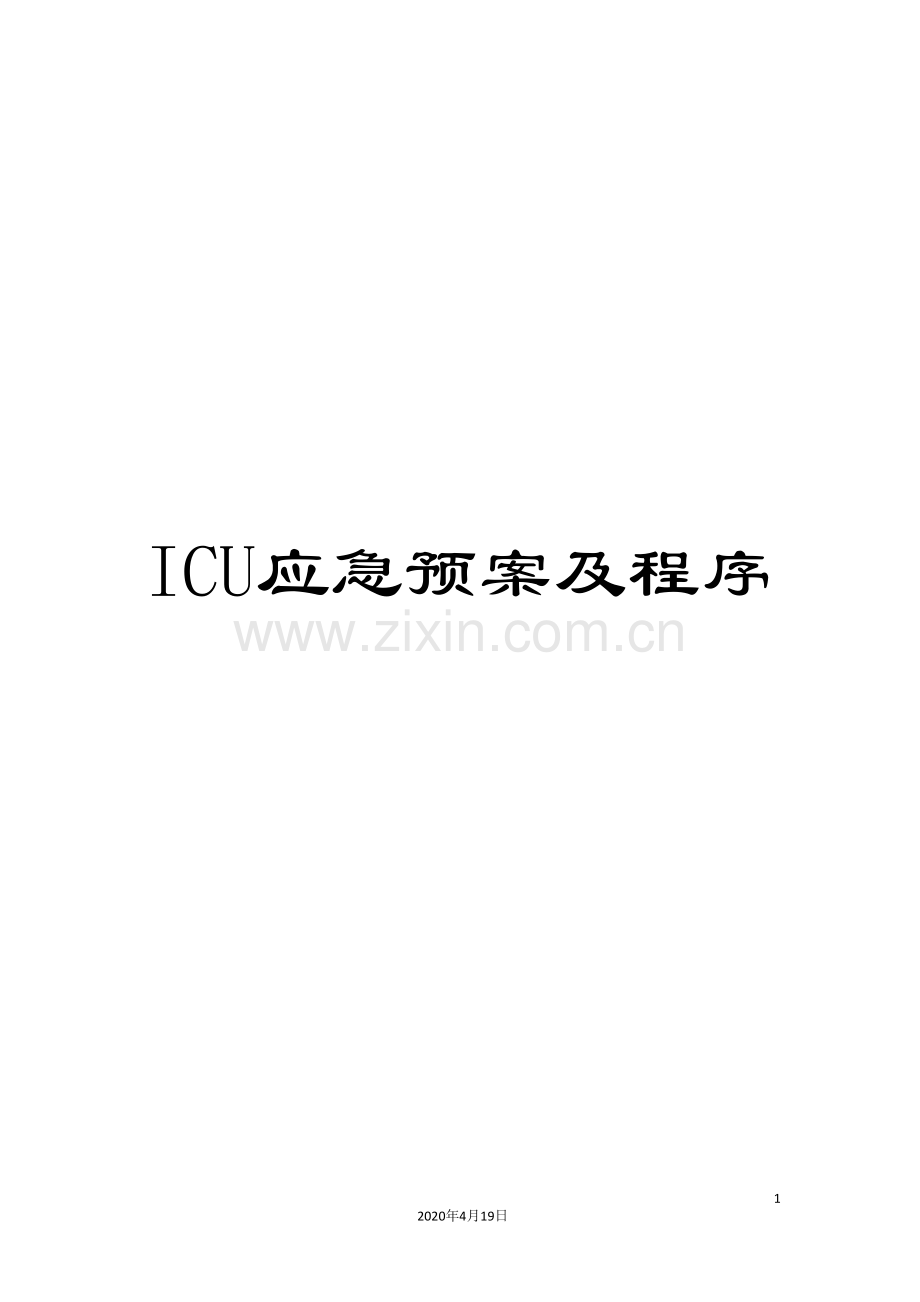 ICU应急预案及程序.doc_第1页
