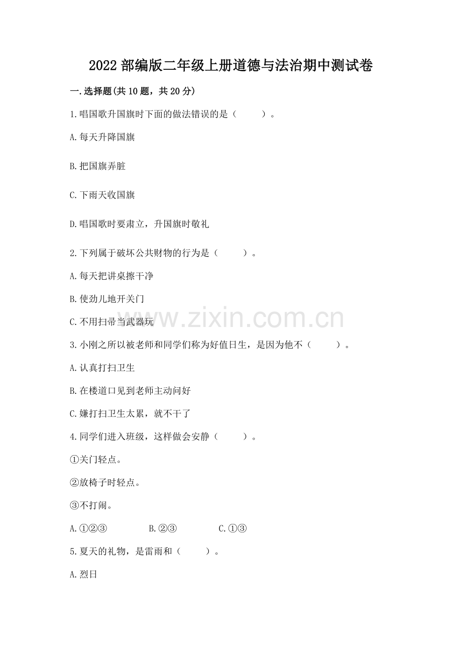 2022部编版二年级上册道德与法治期中测试卷.docx_第1页