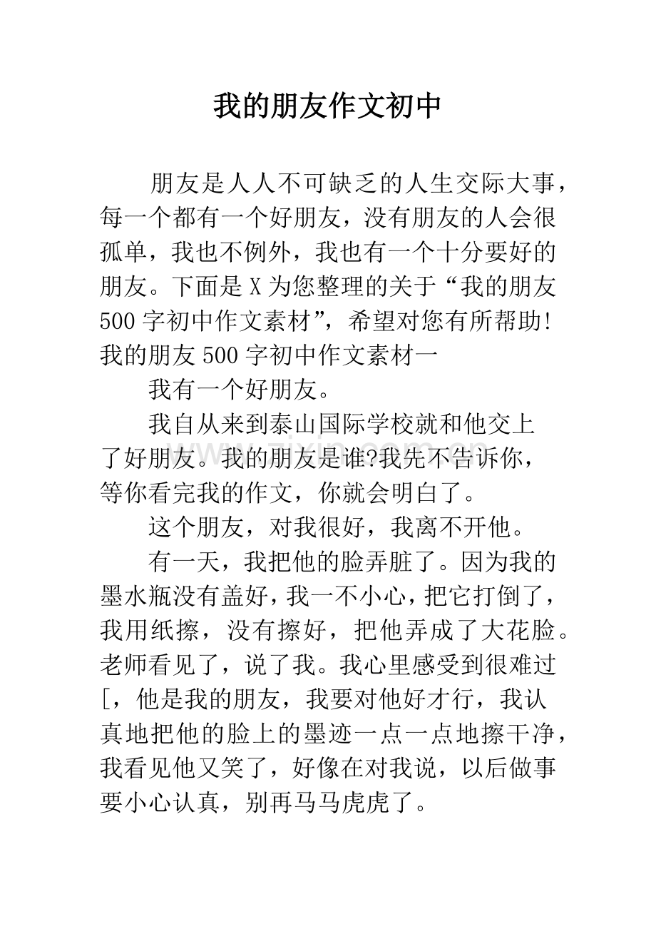 我的朋友作文初中.docx_第1页