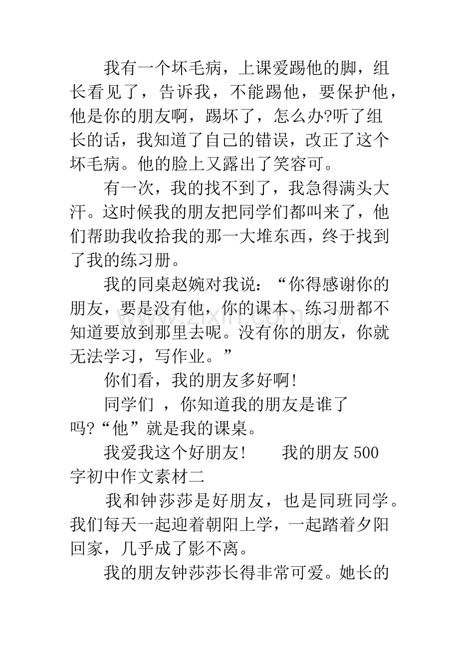 我的朋友作文初中.docx_第2页