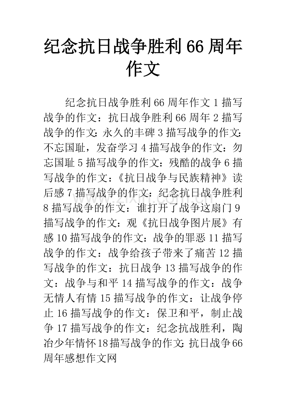 纪念抗日战争胜利66周年作文.docx_第1页