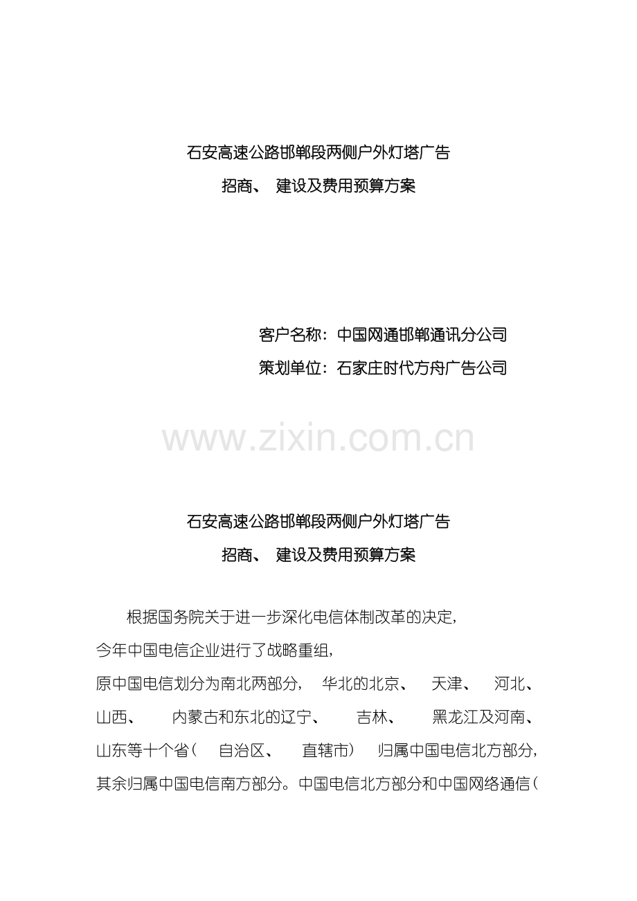 石安高速公路邯郸段两侧户外灯塔广告招商建设及费用预算方案.doc_第2页
