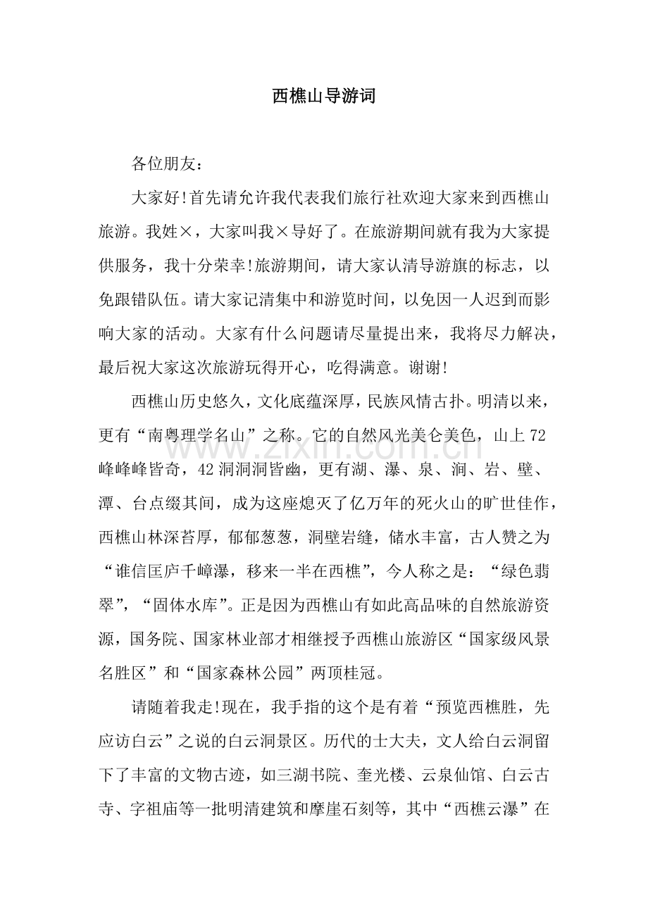 西樵山导游词.docx_第1页