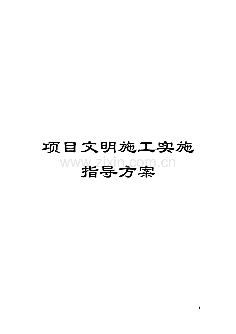 项目文明施工实施指导方案模板.doc_第1页