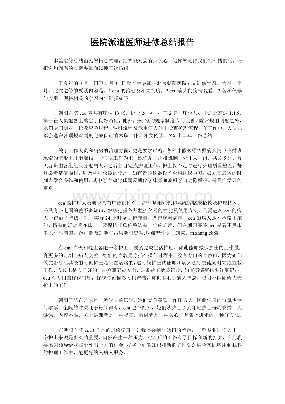 医院派遣医师进修总结报告.doc_第1页