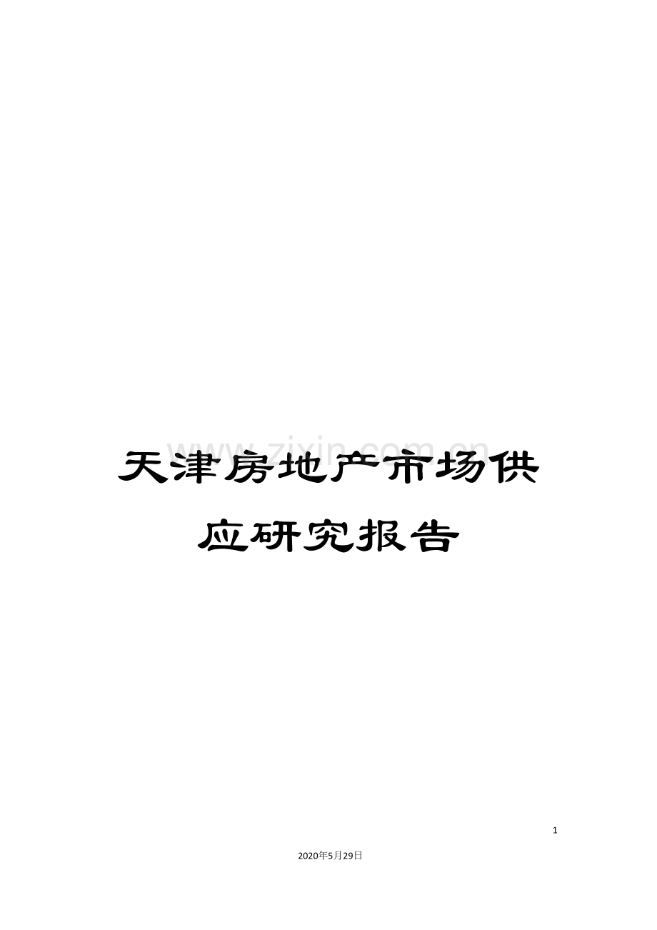 天津房地产市场供应研究报告.doc_第1页